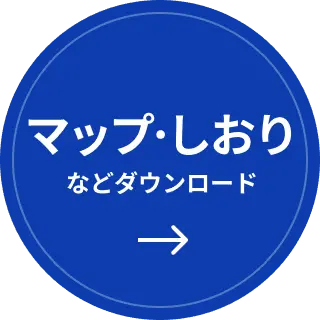 資料ダウンロード